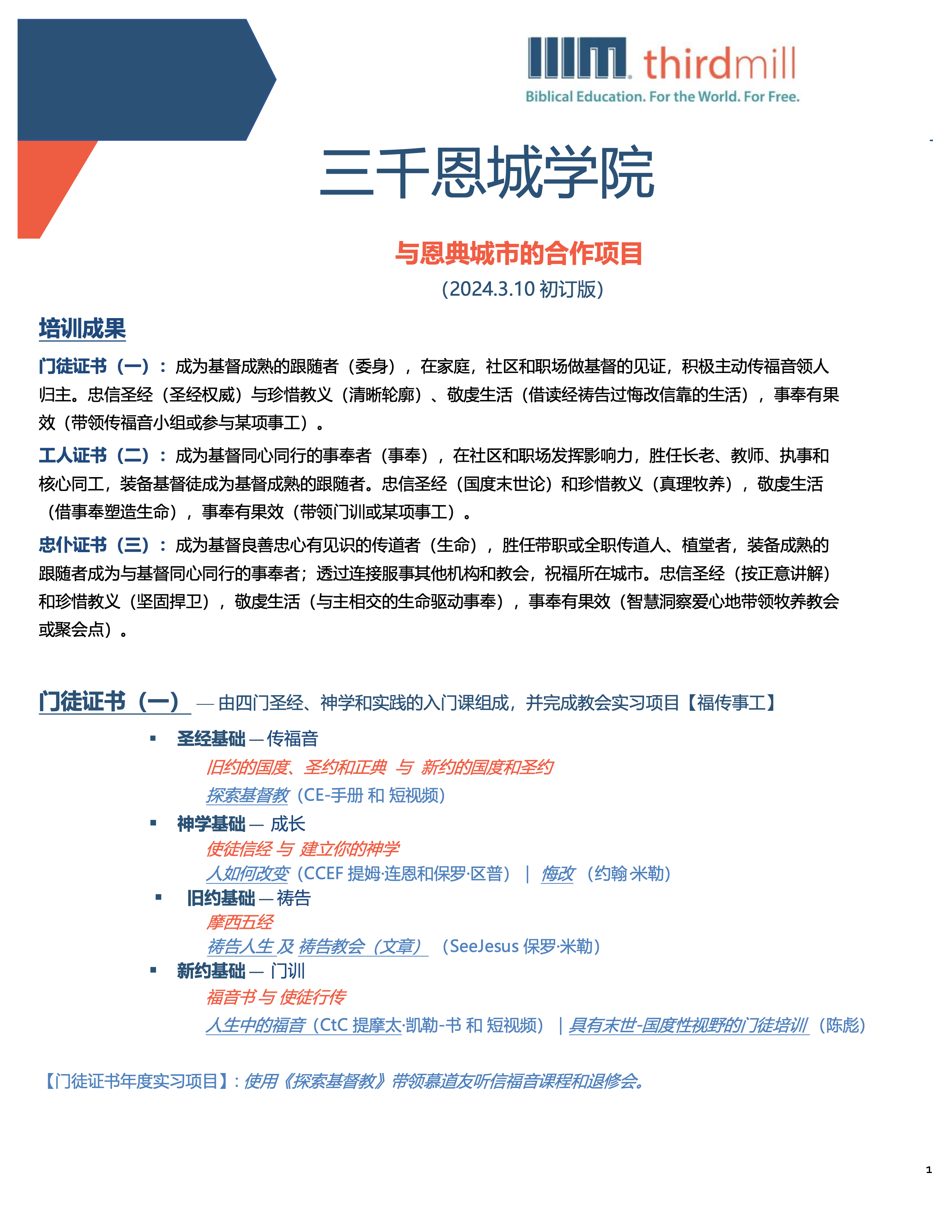 恩城教会学院ENCHINST: 学院介绍2024版| 恩城教会学院ENCHINST